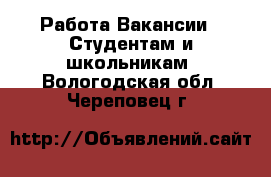 Работа Вакансии - Студентам и школьникам. Вологодская обл.,Череповец г.